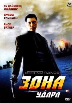Зона удара / Striking Range (2006) фильм скачать через торрент в хорошем качестве