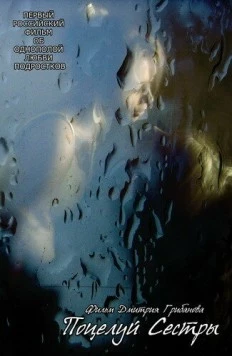 Поцелуй сестры (2007) фильм скачать через торрент в хорошем качестве