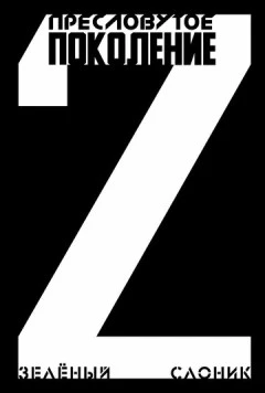 Скачать Пресловутое поколение: Зелёный слоник 2 (2023) фильм через торрент на русском