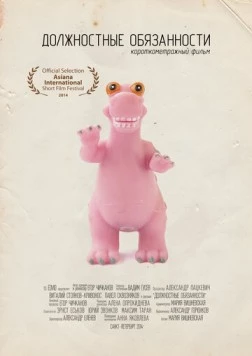 Должностные обязанности (2014) фильм скачать через торрент в хорошем качестве