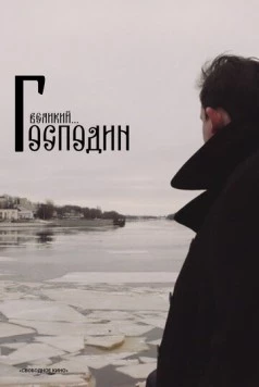 Господин Великий (2025) фильм скачать через торрент в хорошем качестве