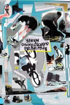Улицы Олимпийского резерва (2022) фильм скачать через торрент в хорошем качестве