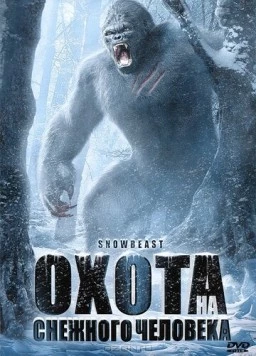 Охота на снежного человека / Snow Beast (2011) фильм скачать через торрент в хорошем качестве