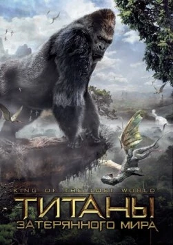 Титаны затерянного мира / King of the Lost World (2004) фильм скачать через торрент в хорошем качестве