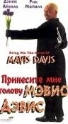 Принесите мне голову Мэвис Дэвис / Bring Me the Head of Mavis Davis (1997) фильм скачать через торрент в хорошем качестве