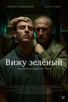 Вижу зеленый (2023) фильм скачать через торрент в хорошем качестве