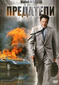 Предатели / Corruption.Gov (2010) фильм скачать через торрент в хорошем качестве