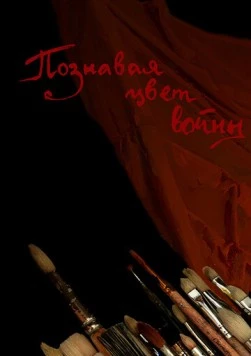 Познавая цвет войны (2020) фильм скачать через торрент в хорошем качестве