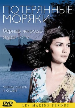 Потерянные моряки / Les marins perdus (2003) фильм скачать через торрент в хорошем качестве