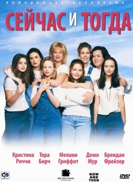 Сейчас и тогда / Now and Then (1995) фильм скачать через торрент в хорошем качестве