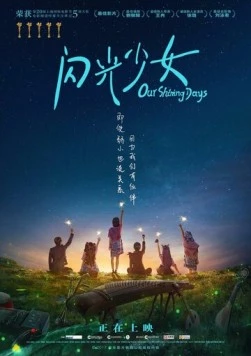 Наши яркие дни / Shan guang shao nu (2017) фильм скачать через торрент в хорошем качестве