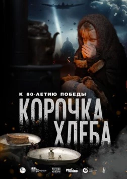 Корочка хлеба (2025) фильм скачать через торрент в хорошем качестве