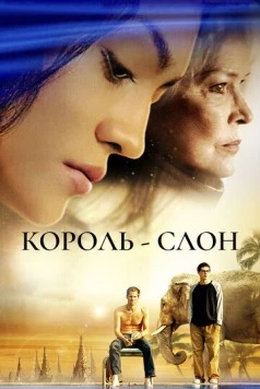 Король-слон / The Elephant King (2006) фильм скачать через торрент в хорошем качестве