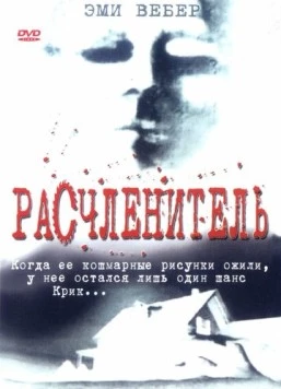 Расчленитель / Kolobos (1999) фильм скачать через торрент в хорошем качестве