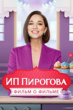 Скачать ИП Пирогова. Фильм о фильме (2022) фильм через торрент на русском