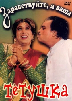 Здравствуйте, я ваша тетушка / Aunty No. 1 (1998) фильм скачать через торрент в хорошем качестве