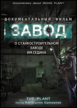 Завод (2019) фильм скачать через торрент в хорошем качестве