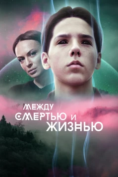 Между смертью и жизнью (2021) фильм скачать через торрент в хорошем качестве