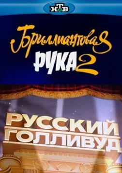 Русский Голливуд: Бриллиантовая рука 2 (2010) фильм скачать через торрент в хорошем качестве