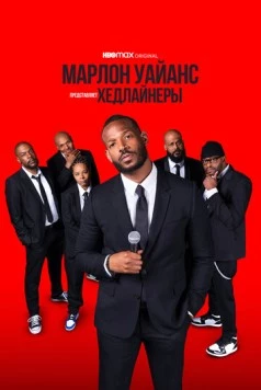 Марлон Уайанс представляет: Хедлайнеры / Marlon Wayans Presents: The Headliners (2022) фильм скачать через торрент в хорошем качестве