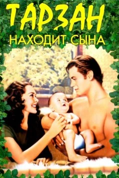 Тарзан находит сына / Tarzan Finds a Son! (1939) фильм скачать через торрент в хорошем качестве