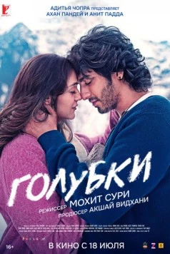 Голубки / Saiyaara (2025) фильм скачать через торрент в хорошем качестве