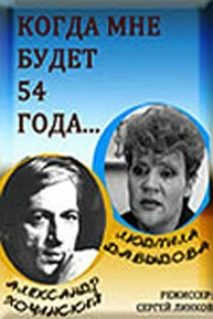 Когда мне будет 54 года (1989) фильм скачать через торрент в хорошем качестве