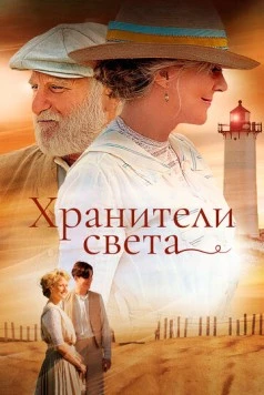 Хранители света / The Lightkeepers (2009) фильм скачать через торрент в хорошем качестве