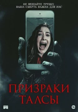 Призраки Талсы / Don't Hang Up (2025) фильм скачать через торрент в хорошем качестве