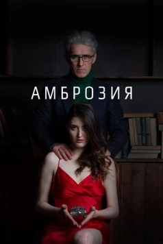 Амброзия (2022) фильм скачать через торрент в хорошем качестве