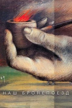 Наш бронепоезд (1988) cериал скачать через торрент в хорошем качестве