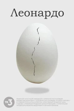 Леонардо (2021) фильм скачать через торрент в хорошем качестве