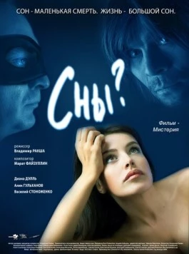Скачать Сны? (2009) фильм через торрент на русском