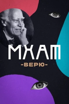 МХАТ. Верю! (2023) фильм скачать через торрент в хорошем качестве