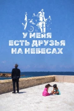 У меня есть друзья на небесах / Ho amici in paradiso (2017) фильм скачать через торрент в хорошем качестве