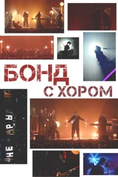 Бонд с хором (2025) фильм скачать через торрент в хорошем качестве