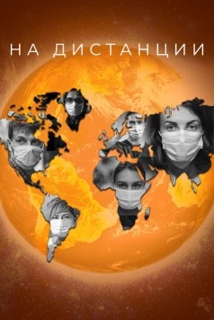 На дистанции (2020) фильм скачать через торрент в хорошем качестве