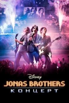 Концерт братьев Джонас / Jonas Brothers: The 3D Concert Experience (2009) фильм скачать через торрент в хорошем качестве