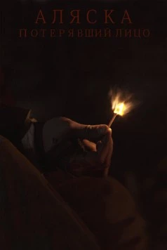 Аляска. Потерявший лицо (2020) фильм скачать через торрент в хорошем качестве