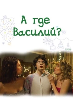 А где Василий? (2024) фильм скачать через торрент в хорошем качестве