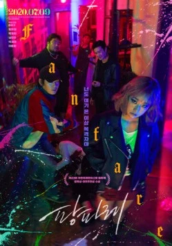 Фанфары / Pangpare (2019) фильм скачать через торрент в хорошем качестве