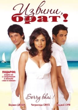 Извини, брат! / Sorry Bhai! (2008) фильм скачать через торрент в хорошем качестве