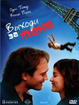 Выходи за меня / Épouse-moi (2000) фильм скачать через торрент в хорошем качестве