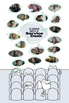 В этом весь Я: ServiceDesk (2025) фильм скачать через торрент в хорошем качестве