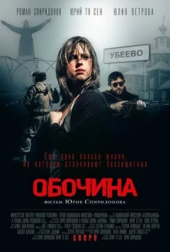 Обочина (2015) фильм скачать через торрент в хорошем качестве