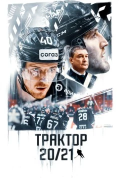 Трактор 20/21 (2021) фильм скачать через торрент в хорошем качестве