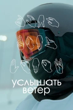 Услышать ветер (2023) фильм скачать через торрент в хорошем качестве
