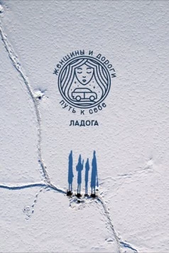 Женщины и дороги. Путь к себе. Ладога (2023) фильм скачать через торрент в хорошем качестве