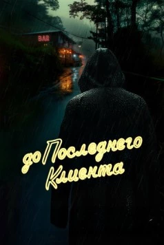 До последнего клиента (2024) фильм скачать через торрент в хорошем качестве