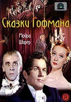 Сказки Гофмана / The Tales of Hoffmann (1951) фильм скачать через торрент в хорошем качестве